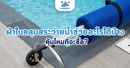 ผ้าใบคลุมสระว่ายน้ำ ช่วยอะไรได้บ้าง คุ้มไหมที่จะซื้อ
