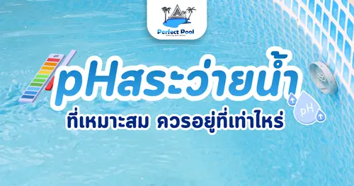 pH สระว่ายน้ำที่เหมาะสม ควรอยู่ที่เท่าไหร่