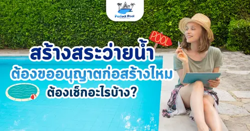 สร้างสระว่ายน้ำต้องขออนุญาตก่อสร้างไหม