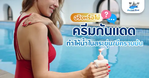 ครีมกันแดดทำให้น้ำสระขุ่นและมีคราบมันจริงไหม