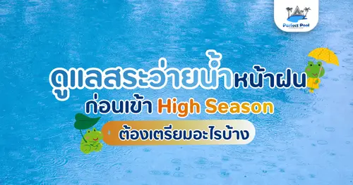 ดูแลสระว่ายน้ำหน้าฝนเชียงใหม่ ก่อนเข้า High Season ต้องเตรียมอะไรบ้าง