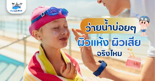 ว่ายน้ำบ่อย ๆ ผิวเสีย ผิวแห้งไหม