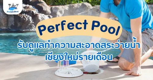 Perfect Pool รับดูแล ทำความสะอาดสระว่ายน้ำเชียงใหม่รายเดือน