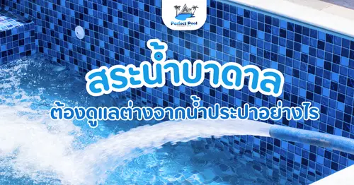 สระใช้น้ำบาดาล ต้องดูแลต่างจากน้ำประปาอย่างไร