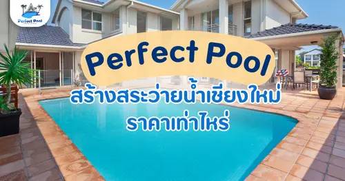 สร้างสระว่ายน้ำเชียงใหม่ ราคาเท่าไหร่