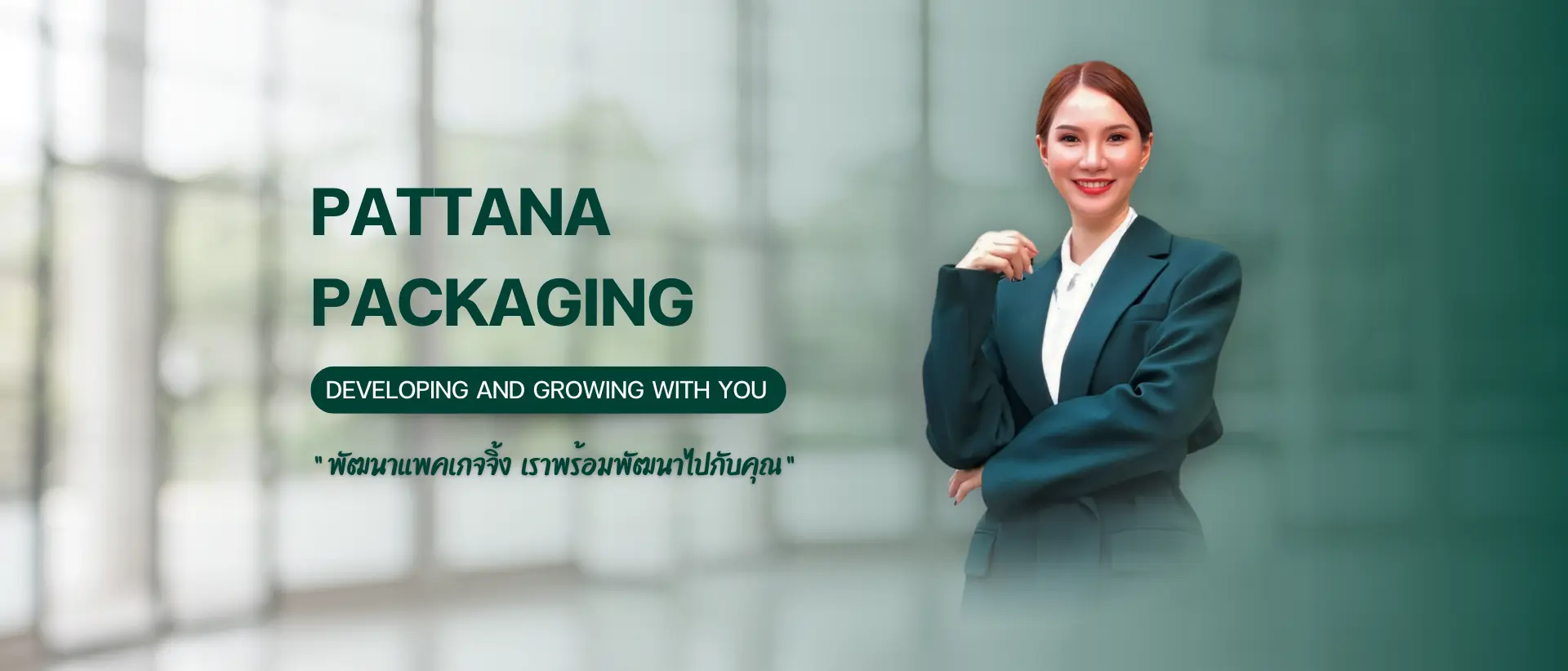 Pattana Packaging รับออกแบบ ผลิตบรรจุภัณฑ์ครบวงจร