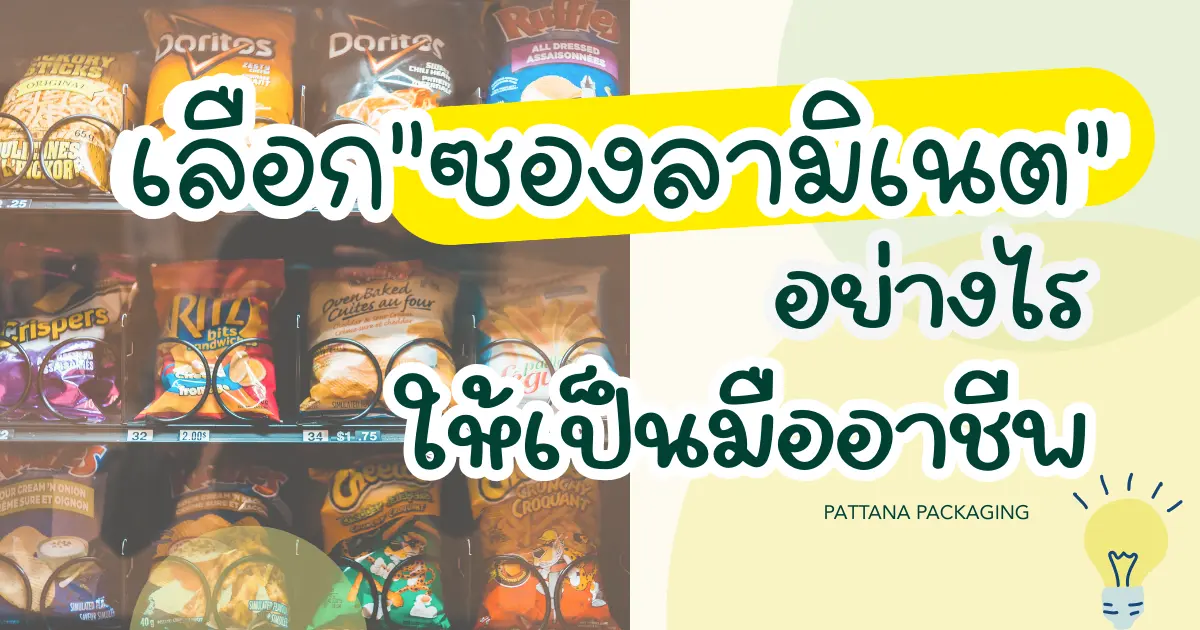 เลือกซองลามิเนตอย่างไรให้เป็นมืออาชีพ