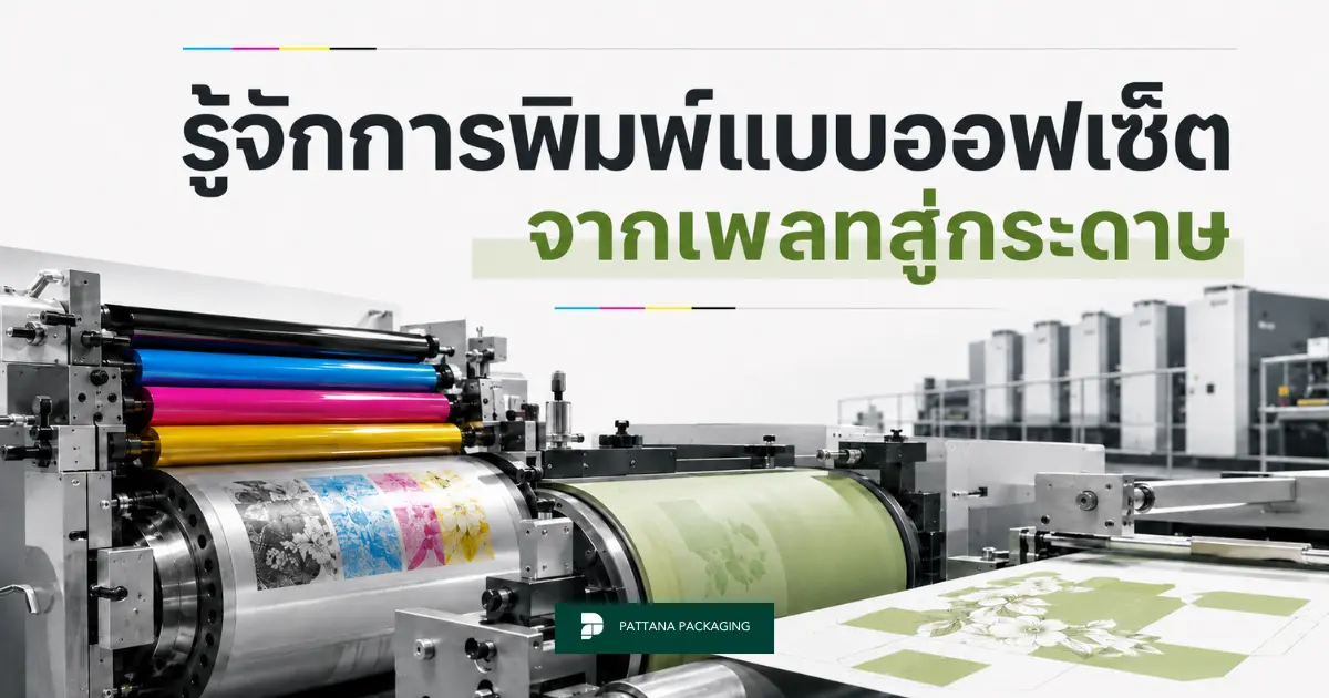 รู้จักการพิมพ์แบบออฟเซ็ตจากเพลทสู่กระดาษ 
