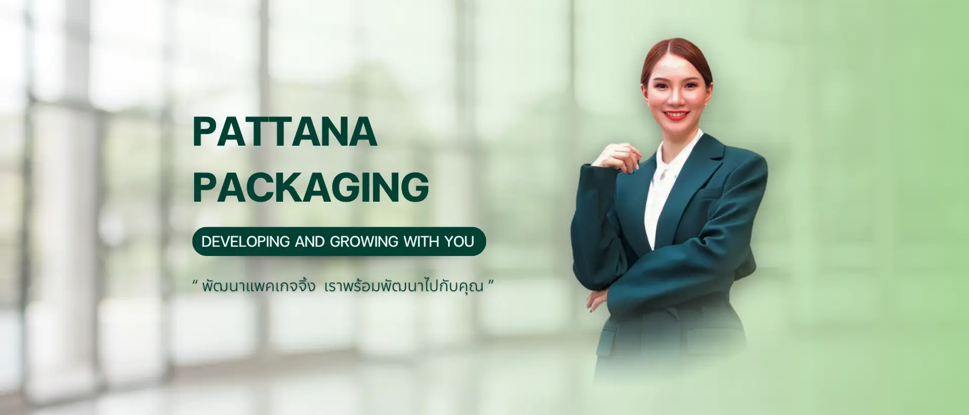 Pattana Packaging รับออกแบบ ผลิตบรรจุภัณฑ์ครบวงจร