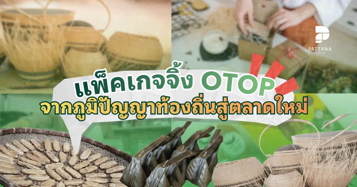 แพ็คเกจจิ้งโอทอป จากภูมิปัญญาท้องถิ่นสู่ตลาดใหม่