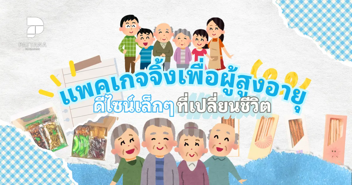 แพคเกจจิ้งเพื่อผู้สูงอายุ ดีไซน์เล็กๆที่เปลี่ยนชีวิต