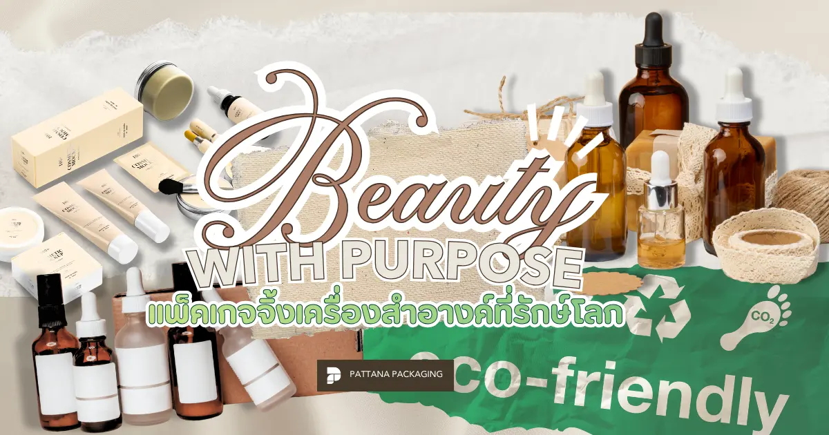 Beauty with Purpose แพ็คเกจจิ้งเครื่องสำอางค์ที่รักษ์โลก