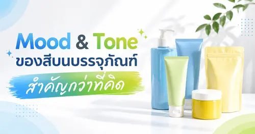 Mood & Tone ของสีบนบรรจุภัณฑ์ สำคัญกว่าที่คิด