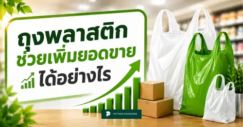 ถุงพลาสติกช่วยเพิ่มยอดขายได้อย่างไร? 