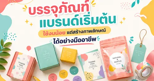 บรรจุภัณฑ์แบรนด์เริ่มต้น ใช้งบน้อยแต่สร้างภาพลักษณ์ได้อย่างมืออาชีพ