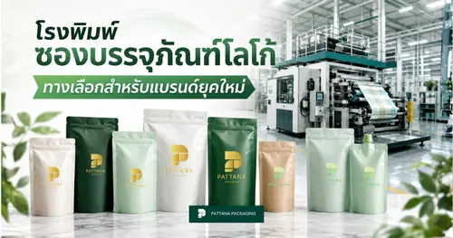 โรงพิมพ์ซองโลโก้ทางเลือกสำหรับแบรนด์ยุคใหม่