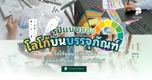 รูปแบบของโลโก้บนบรรจุภัณฑ์