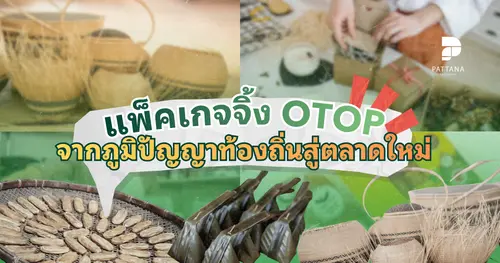 แพ็คเกจจิ้งโอทอป จากภูมิปัญญาท้องถิ่นสู่ตลาดใหม่