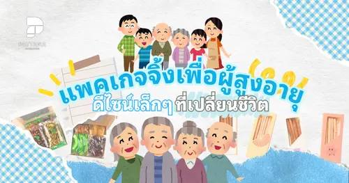 แพคเกจจิ้งเพื่อผู้สูงอายุ ดีไซน์เล็กๆที่เปลี่ยนชีวิต