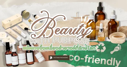 Beauty with Purpose แพ็คเกจจิ้งเครื่องสำอางค์ที่รักษ์โลก