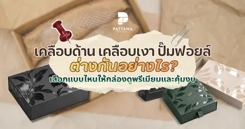 เคลือบด้าน เคลือบเงา ปั๊มฟอยล์ ต่างกันอย่างไร? เลือกแบบไหนให้กล่องดูพรีเมียมและคุ้มงบ 
