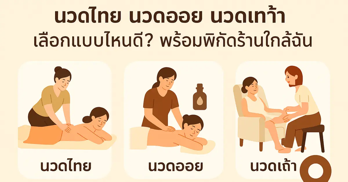 นวดไทย นวดออย นวดเท้า เลือกแบบไหนดี? พร้อมพิกัดร้านใกล้ฉัน