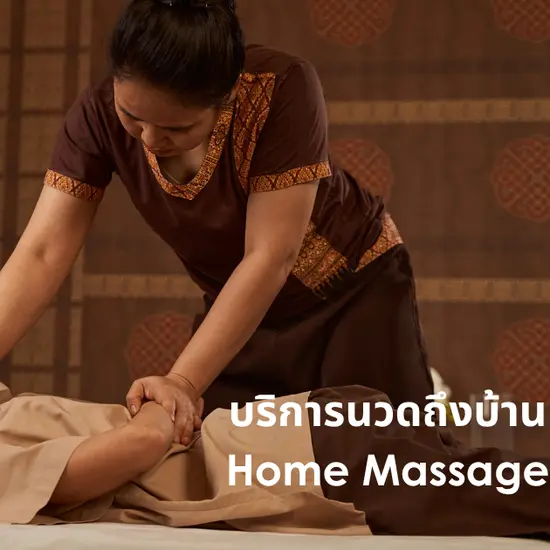 นวดแผนไทย (บริการนวดถึงบ้าน)