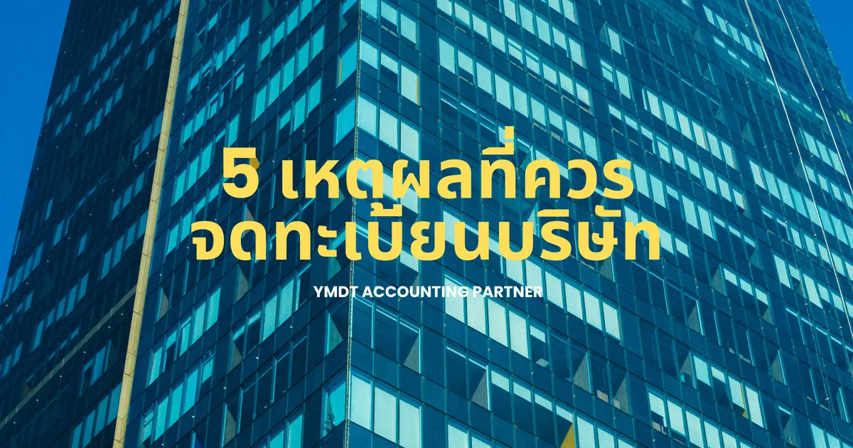 5 เหตุผลที่ควรจดทะเบียนบริษัทวันนี้ ก่อนเสียโอกาสดีๆ ในวันหน้า