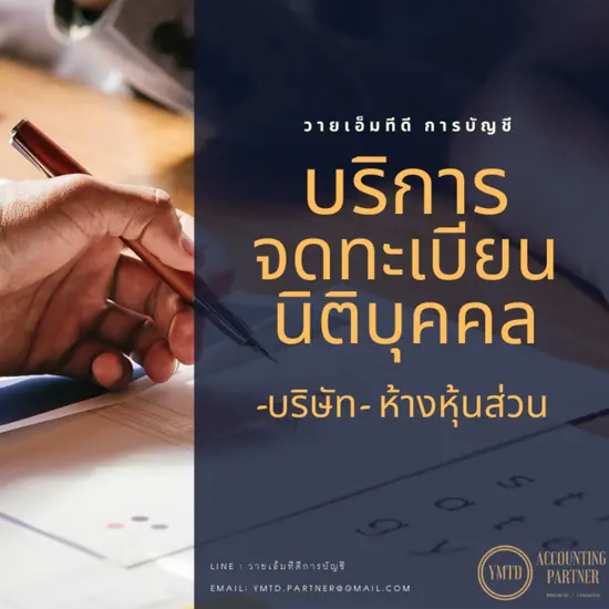จดทะเบียน บจก. และ หจก. ครบจบที่เดียว รวดเร็ว ไม่วุ่นวาย