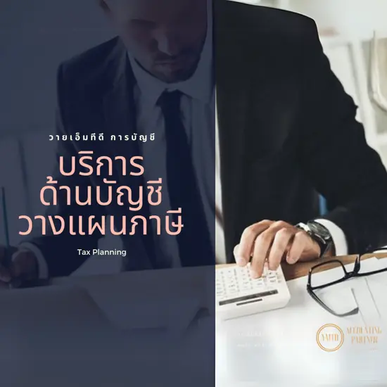 วางแผนภาษีอย่างถูกกฎหมาย ประหยัดสูงสุด ไม่มีความเสี่ยง