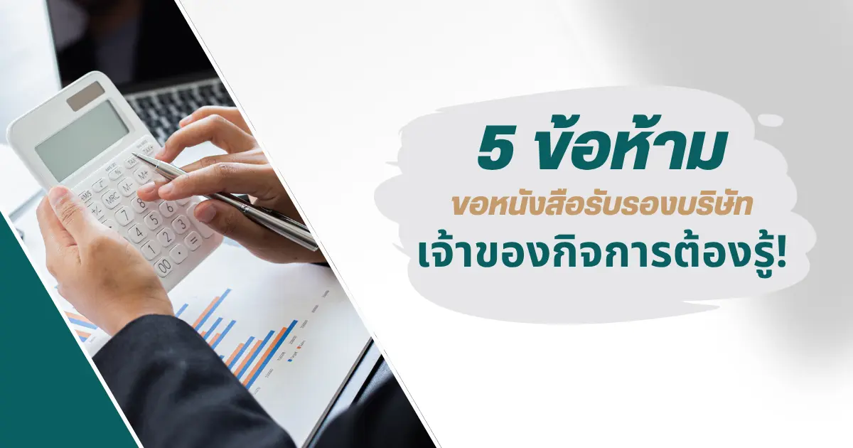 5 ข้อห้ามในการขอหนังสือรับรองบริษัทที่เจ้าของกิจการต้องรู้!