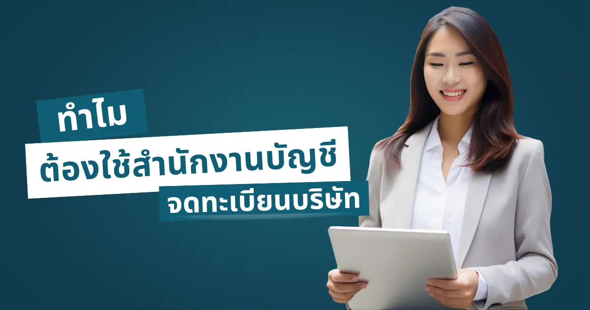 ทำไมควรใช้สำนักงานบัญชีช่วยจดทะเบียนบริษัท ประหยัดกว่าอย่างไร?