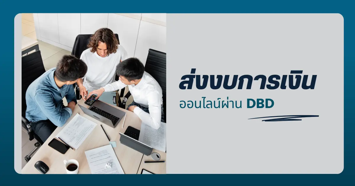 วิธีนำส่งงบการเงินออนไลน์ผ่าน DBD ปีล่าสุด แบบละเอียดครบทุกขั้นตอน