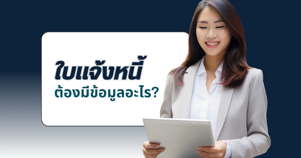 ใบแจ้งหนี้ที่ดีต้องมีข้อมูลอะไรบ้าง? ธุรกิจยุคใหม่ควรรู้