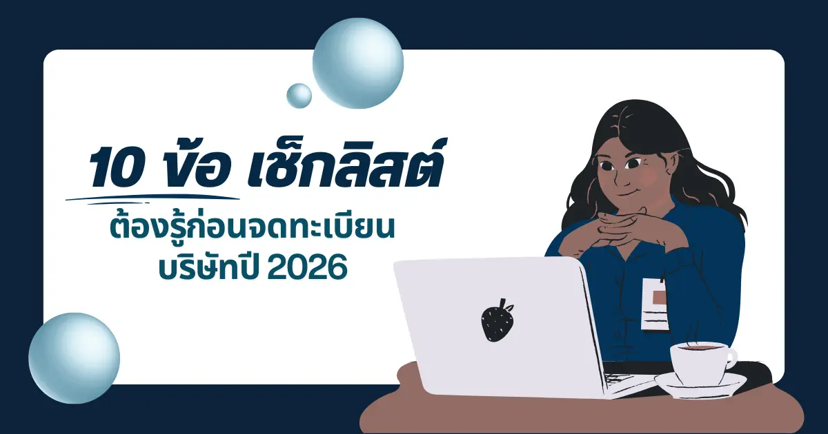 เช็กลิสต์ 10 ข้อที่ต้องรู้ก่อนจดทะเบียนบริษัทปี 2026