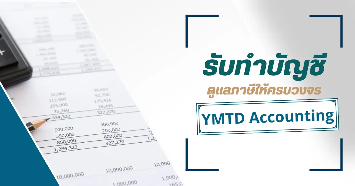 รับทำบัญชีเชียงใหม่ครบวงจร ดูแลภาษีให้พร้อมทุกงวด