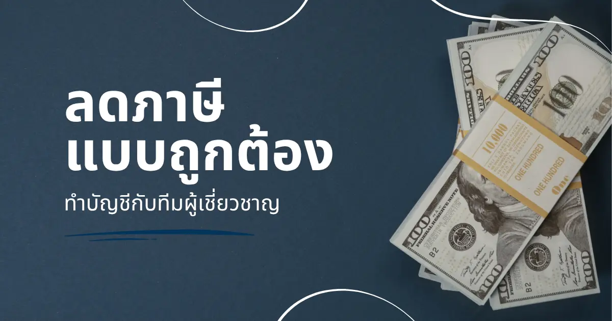 ทำบัญชีเชียงใหม่กับทีมผู้เชี่ยวชาญ ช่วยลดความผิดพลาดทางภาษี