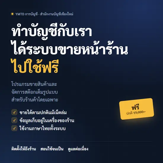 โปรแกรมขายหน้าร้าน (POS) ฟรี เมื่อใช้บริการทำบัญชีกับ YMTD