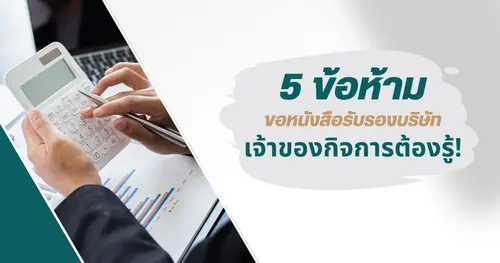 5 ข้อห้ามในการขอหนังสือรับรองบริษัทที่เจ้าของกิจการต้องรู้!
