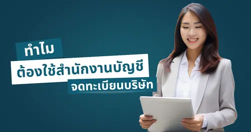ทำไมควรใช้สำนักงานบัญชีช่วยจดทะเบียนบริษัท ประหยัดกว่าอย่างไร?