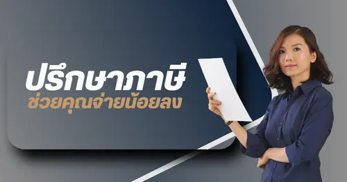 ปรึกษาภาษีกับผู้เชี่ยวชาญ ช่วยคุณจ่ายน้อยลงอย่างถูกกฎหมาย