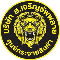 บริษัท ส.เจริญซัพพลาย บริษัท ส.เจริญซัพพลาย