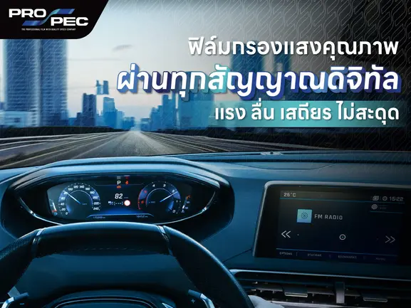 Pro Spec แบรนด์ผู้เชี่ยวชาญด้านฟิล์มคุณภาพระดับมืออาชีพ ฟิล์มกันรอย ฟิล์มกรองแสงรถยนต์ บ้าน อาคาร