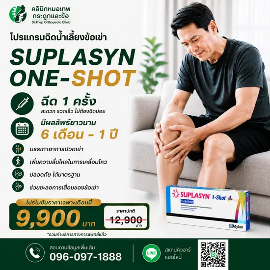 โปรแกรมฉีดน้ำเลี้ยงข้อเข่า suplasyn one-shot ลดปวดเข่า
