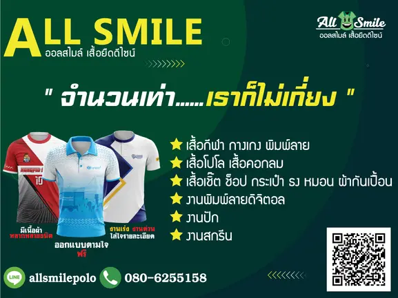 All Smile Chiang Mai โรงงานผลิตเสื้อโปโล เชียงใหม่ และเสื้อยูนิฟอร์มครบวงจร