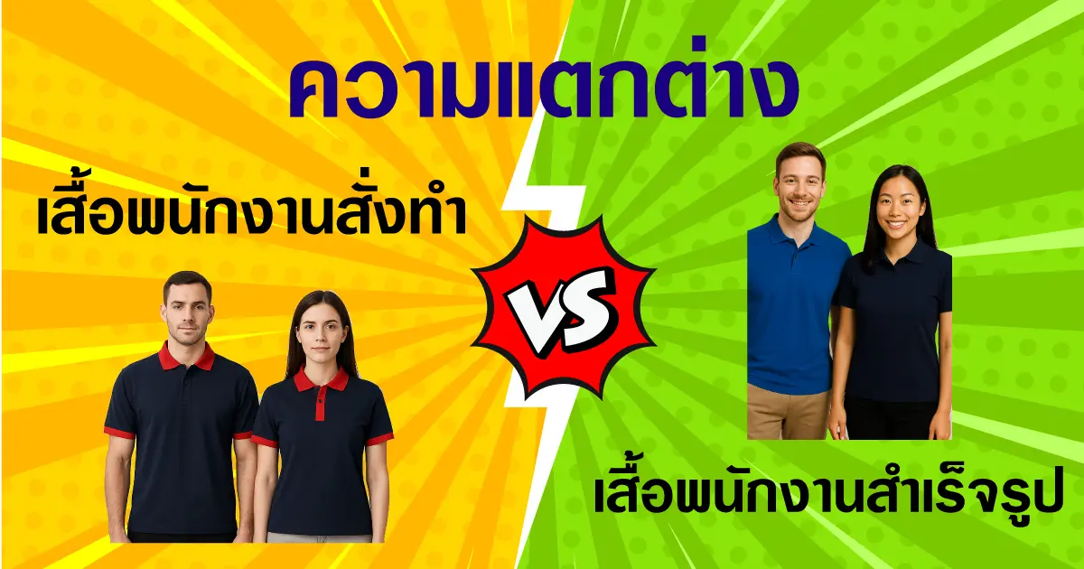 เสื้อโปโล สั่งตัด vs เสื้อโปโล สำเร็จรูป เลือกแบบไหนคุ้มกว่ากัน?