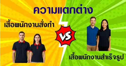 เสื้อโปโล สั่งตัด vs เสื้อโปโล สำเร็จรูป เลือกแบบไหนคุ้มกว่ากัน?