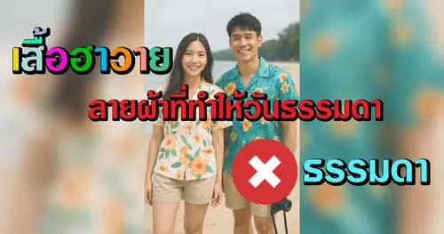 เสื้อฮาวาย—ลายผ้าที่ทำให้วันธรรมดาไม่ธรรมดา