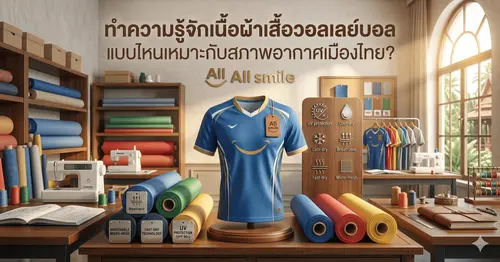ทำความรู้จักเนื้อผ้าเสื้อวอลเลย์บอล แบบไหนเหมาะกับสภาพอากาศเมืองไทย?