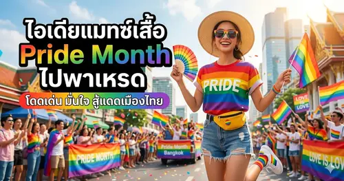 ไอเดียแมทช์เสื้อpride month ไปงานพาเหรด โดดเด่น มั่นใจ สู้แดดเมืองไทย